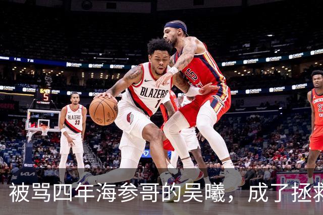 被骂四年海参哥的吴曦，成了拯救国足的英雄，喷子欠他一句道歉！